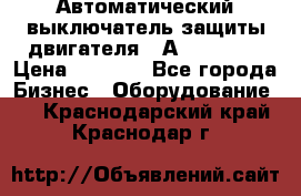 Автоматический выключатель защиты двигателя 58А PKZM4-58 › Цена ­ 5 000 - Все города Бизнес » Оборудование   . Краснодарский край,Краснодар г.